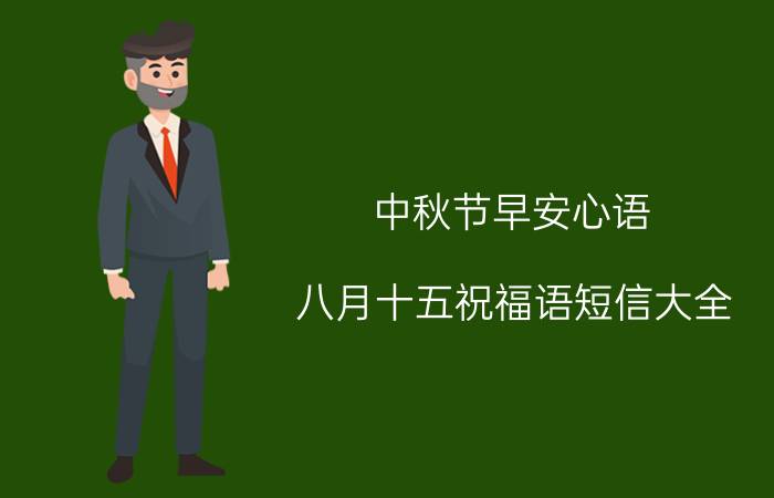 中秋节早安心语 八月十五祝福语短信大全